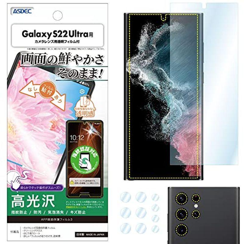 ASDEC Galaxy S22 Ultra フィルム カメラフィルム 指紋認証対応 光沢 クリア 日本製 指紋防止 防汚 気泡消失 ASH  セットアップ