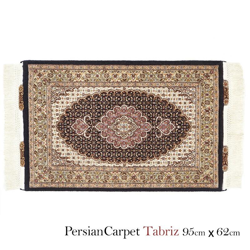 ペルシャ絨毯 タブリーズ 95×62cm / ウール シルク 手織り 手作業 織り