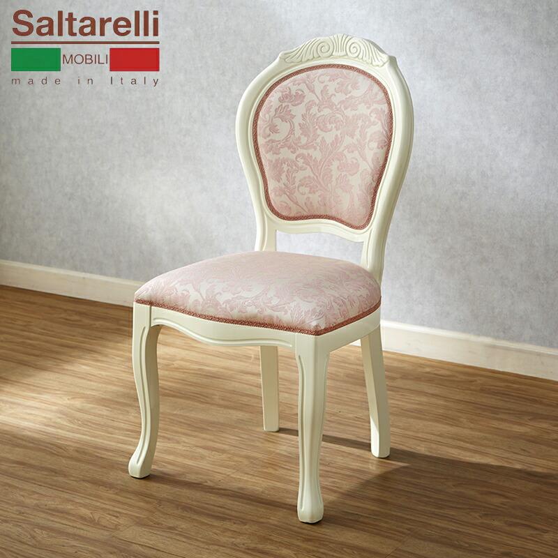 ダイニングチェア サルタレッリ アマルフィ ピンク イタリア クラシック ピンク 布張り椅子 サルタレッリ アマルフィ ダイニング