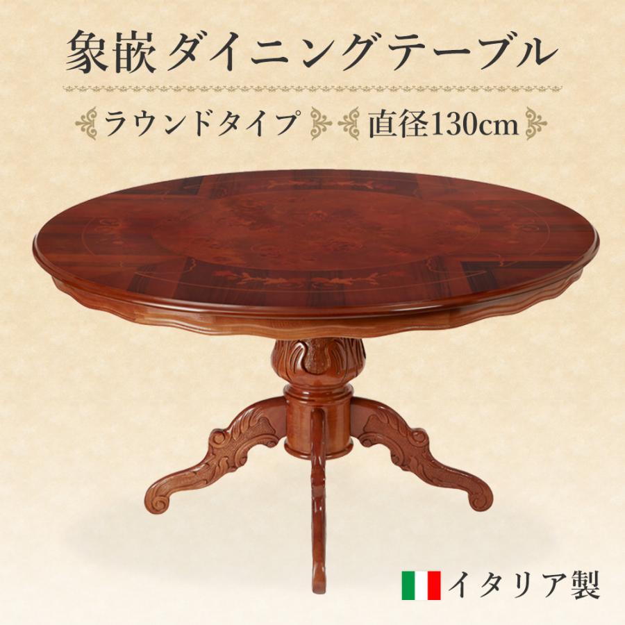 イタリア製 円形象嵌ダイニングテーブル 幅130cm / イタリア おしゃれ