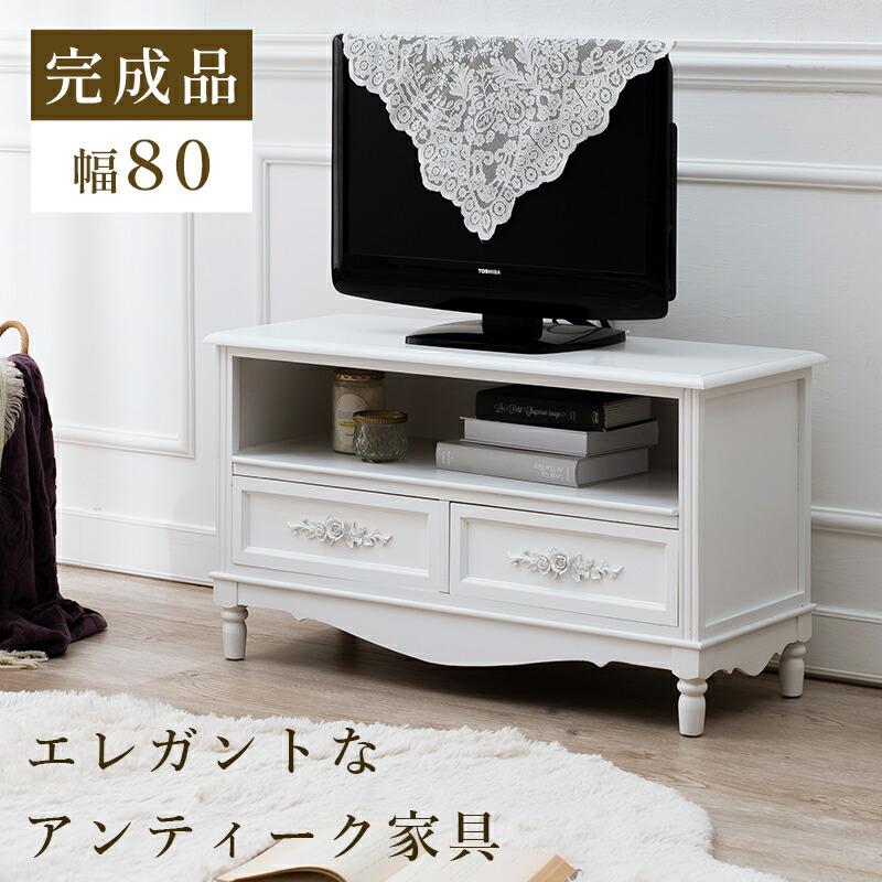 送料無料【新品】アンティーク調 テレビ台 幅80㎝ アウトレット アンティーク テレビ台 幅80cm / TV台 TVボード テレビボード
