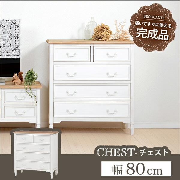 チェスト 幅80cm / ブロカント BROCANTE シャビー たんす アンティーク