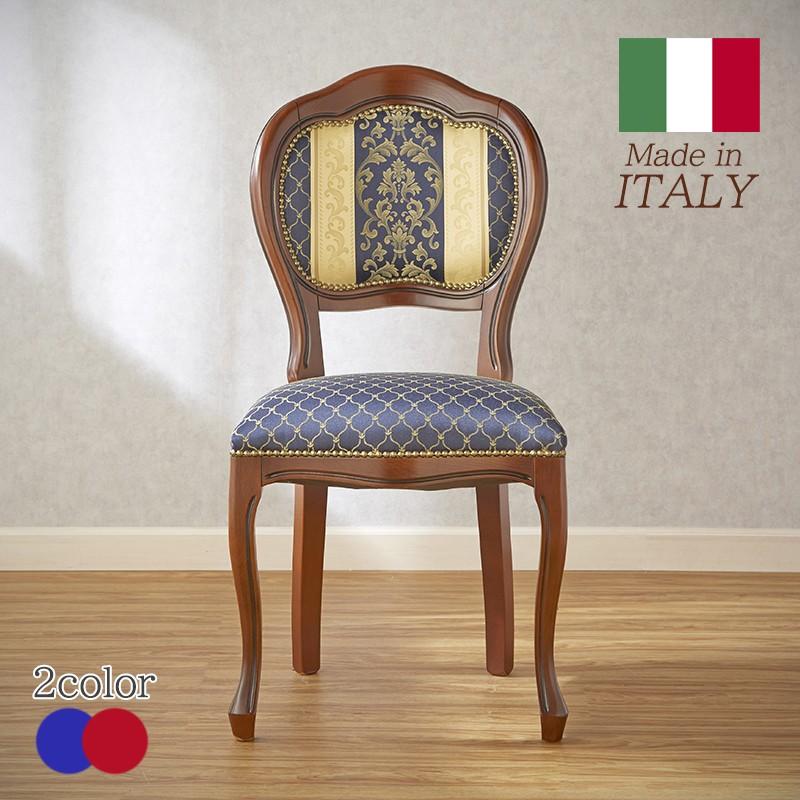 イタリア製 ダイニングチェア 幅48cm 椅子 チェア イタリア家具 美品 高級家具 永遠の定番モデル クラシック 完成品 スタイル レッド アンティーク ブルー