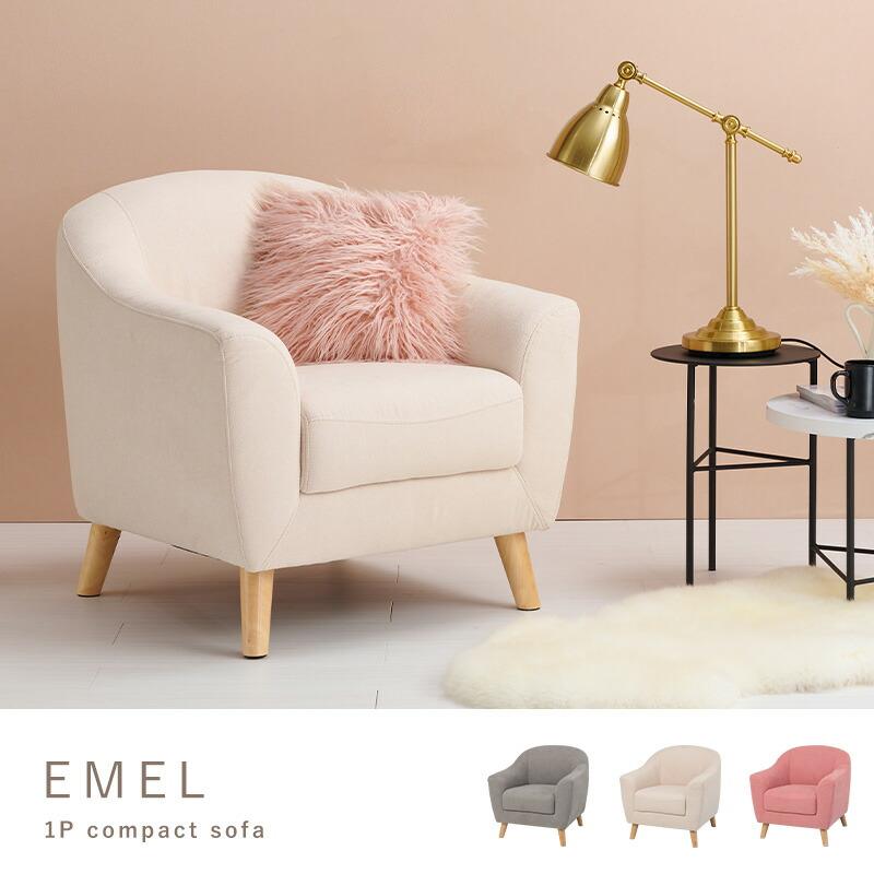 エメル 1人掛けソファ 幅70cm / ソファ 1Pソファ 一人掛けソファ 大人
