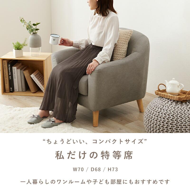 エメル 1人掛けソファ 幅70cm / ソファ 1Pソファ 一人掛けソファ 大人