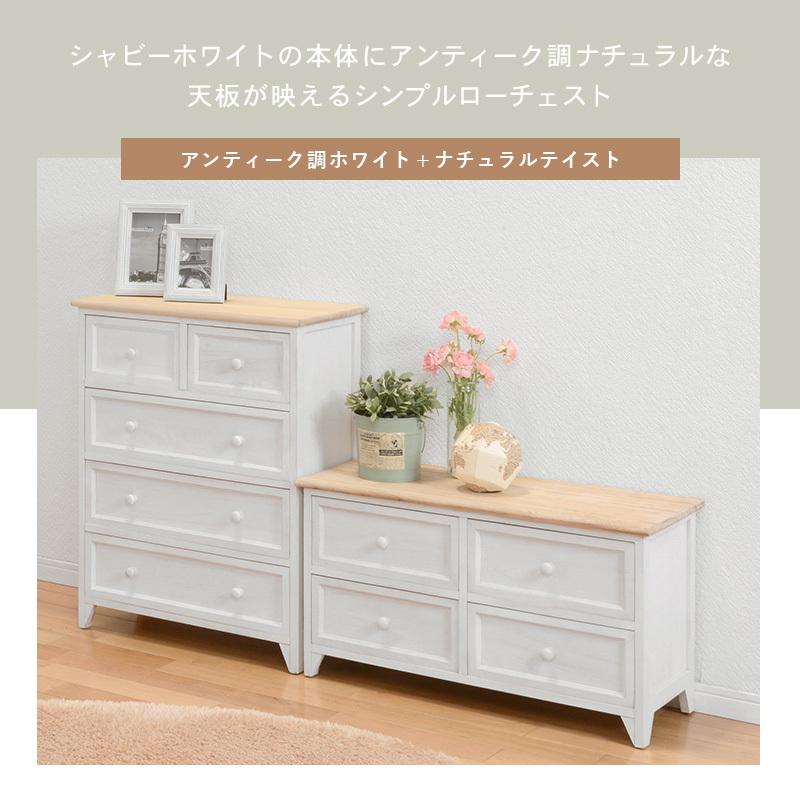 ローチェスト アンティークホワイト 幅75cm / チェスト 棚 引き出し