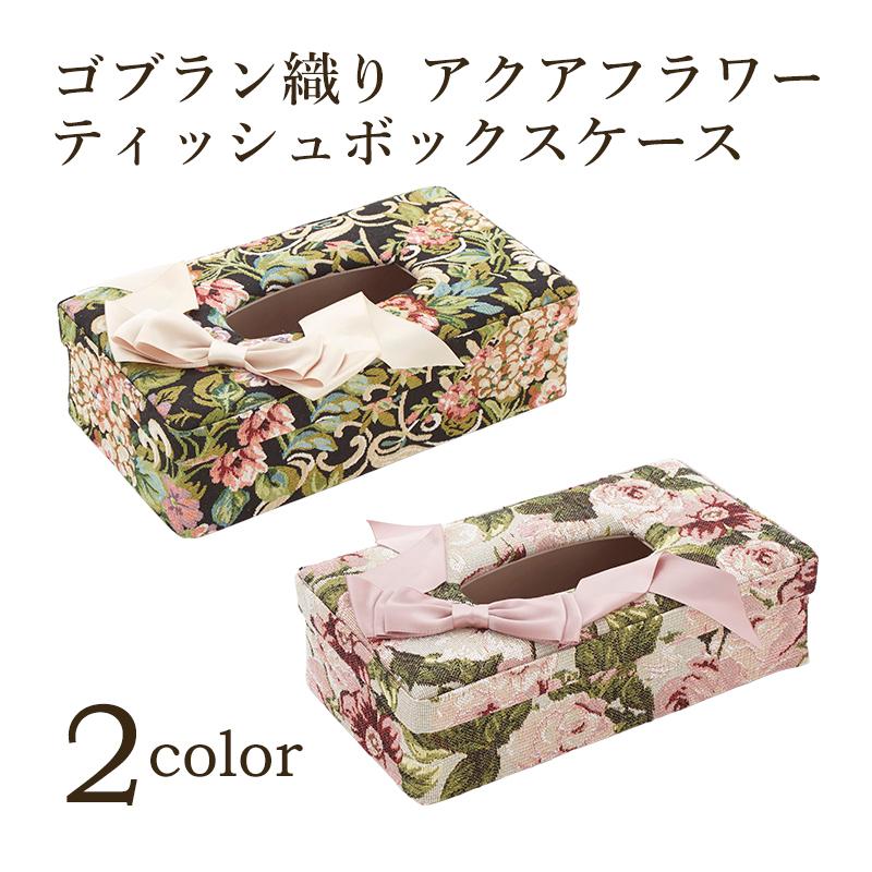 ゴブラン織り ティッシュボックスケース リボン / アクアフラワー
