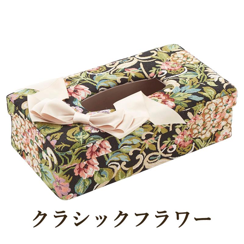 ゴブラン織り ティッシュボックスケース リボン / アクアフラワー