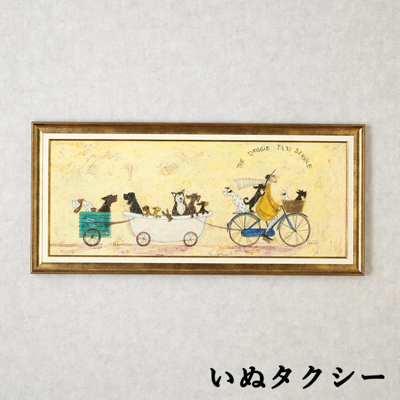 か*な様 【商品名】サム トフト「いぬタクシー」Gel加工 インテリア 額絵 か*な様 【商品名】サム トフト「いぬタクシー」Gel加工 インテリア 額