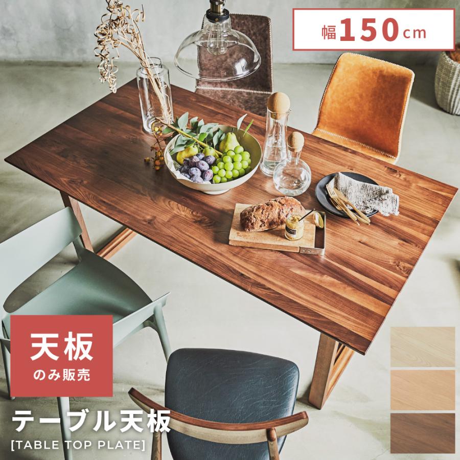 東谷 テーブル 天板のみ パーツ ダイニング 幅150cm 天板 天然木