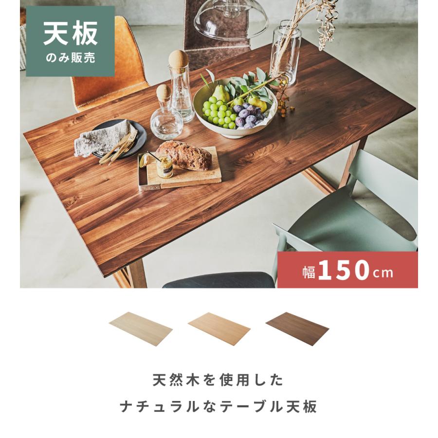 東谷 テーブル 天板のみ パーツ ダイニング 幅150cm 天板 天然木