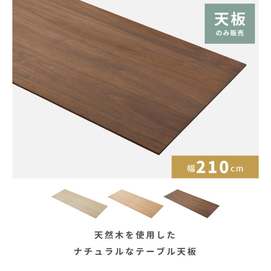 東谷 テーブル 天板のみ パーツ ダイニング 幅210cm 天板 天然木