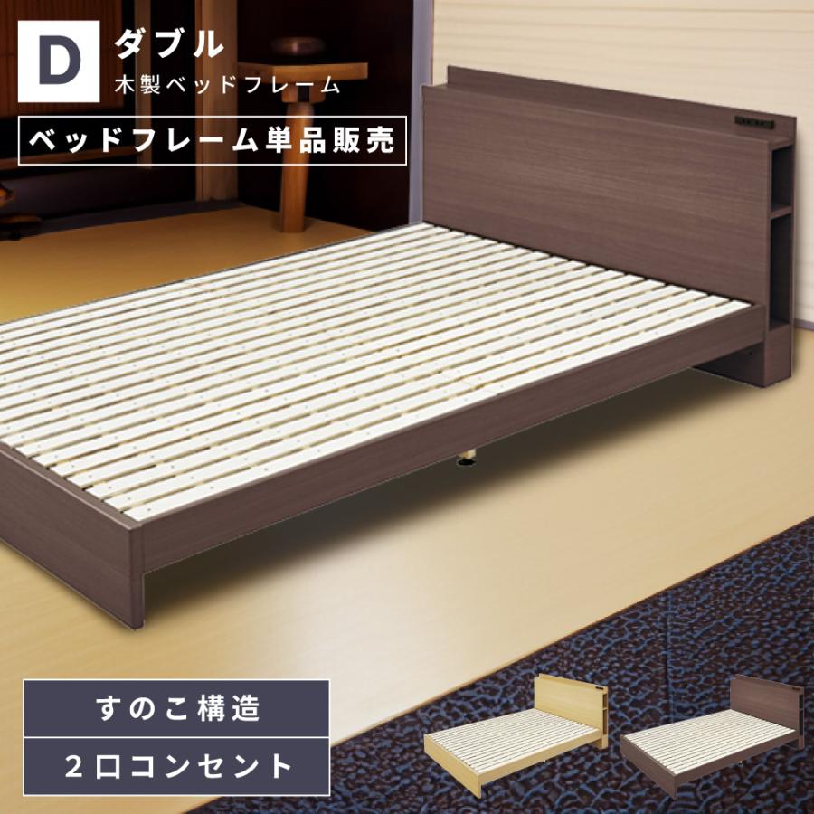 ベッド ベッドフレーム ダブル すのこベッド コンセント付き 収納付き ダブルベッド 木製 おしゃれ 北欧 シンプル モダン ヘッドボード 棚 ブラウン ナチュラル | 東谷