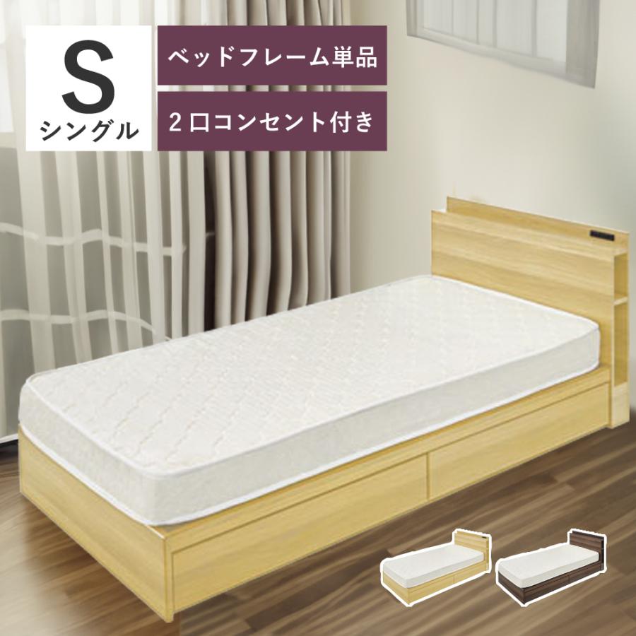 ベッド ベッドフレーム 単品 シングル コンセント付き 引き出しつき シンプル モダン 北欧 ナチュラル ブラウン 宮棚 すのこ 木目調 一人暮らし 収納つき 収納 | 東谷