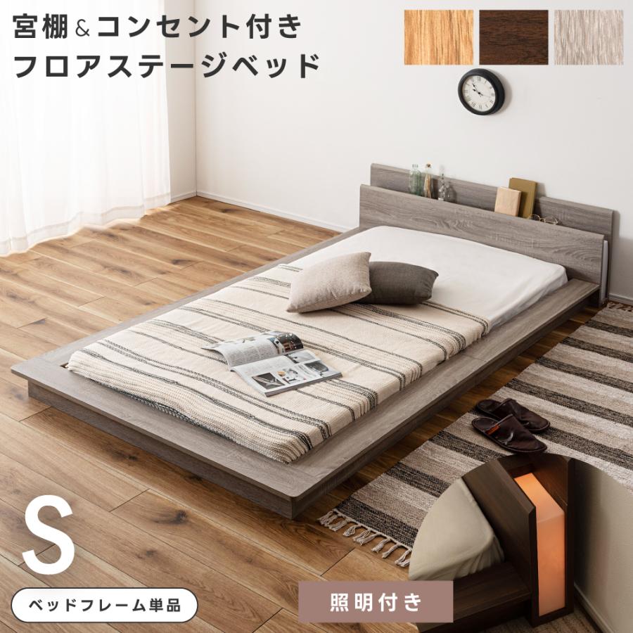 ベッド シングル ベッドフレーム すのこベッド 敷布団可能 照明付き ロータイプ コンセント付き 宮付き 北欧 一人暮らし 寝具 木目調 北欧 一人用 低い スノコ | 東谷
