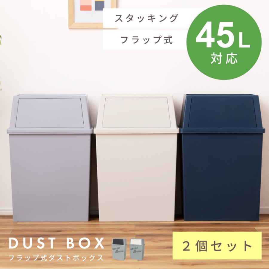 ゴミ箱 2個セット 45リットル おしゃれ 分別 ごみ箱 屋外 ダストボックス 蓋付き スリム キッチン リビング フタ付き 45L 大型 スタッキング 積み重ね 北欧 | 東谷