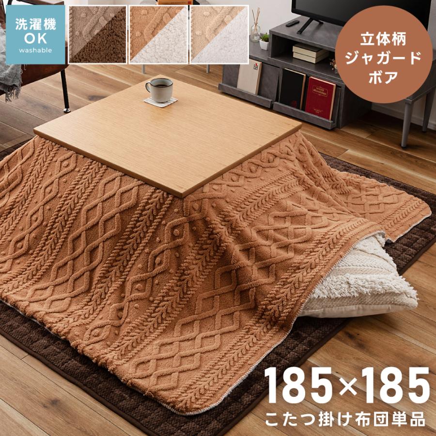 こたつ布団 正方形 おしゃれ 185×185cm こたつ掛け布団 薄掛け 薄手 かわいい コタツ ジャガードボア | 東谷