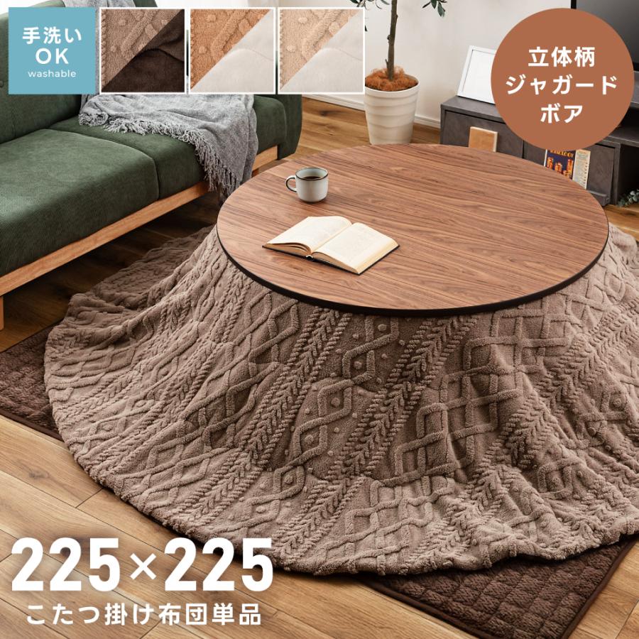 こたつ布団 丸型 おしゃれ 225cm こたつ掛け布団 薄掛け 薄手 かわいい コタツ ジャガードボア | 東谷