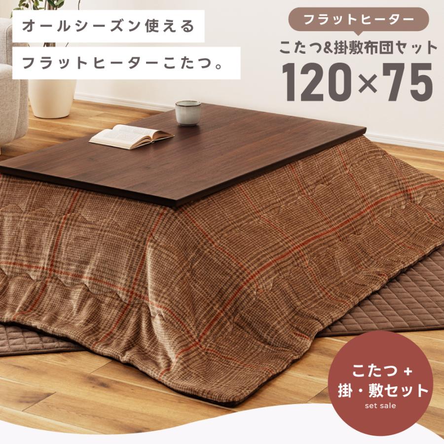 こたつセット こたつテーブル こたつ布団 掛け布団 敷き布団 幅120