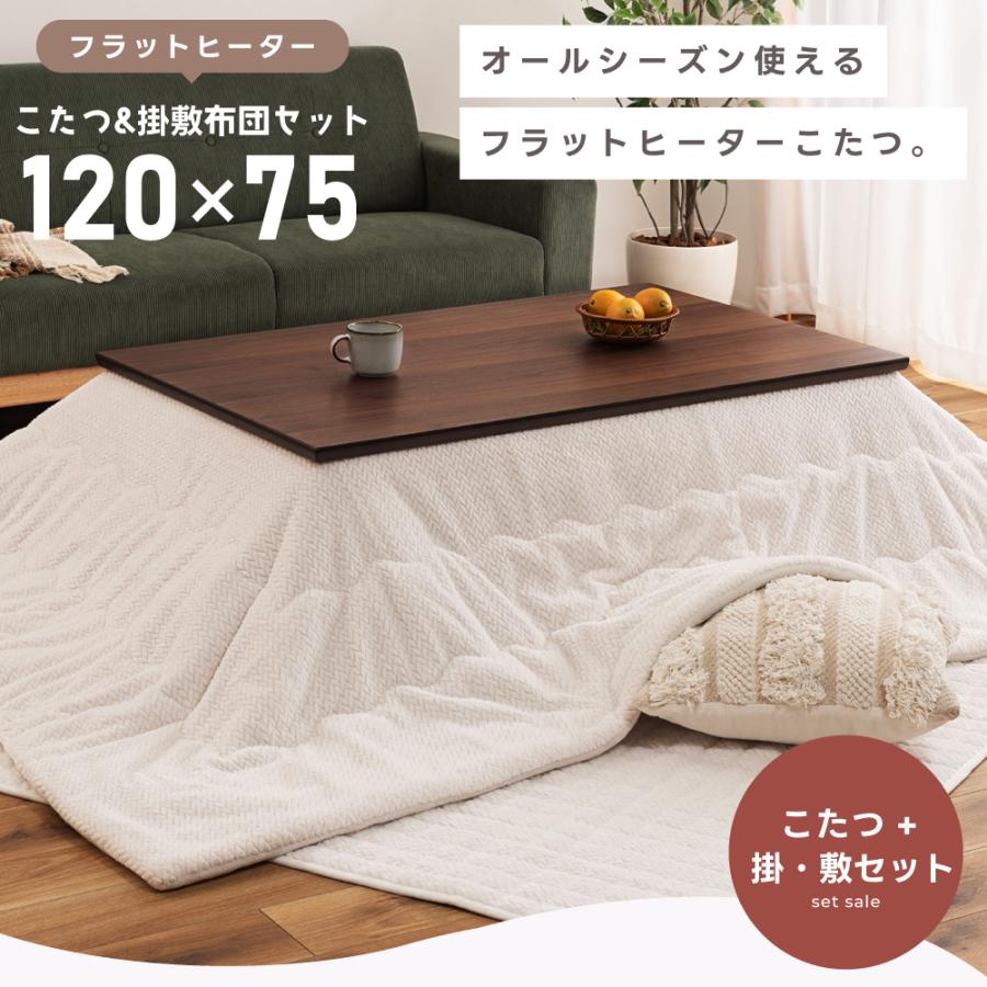 こたつセット こたつテーブル こたつ布団 掛け布団 敷き布団 幅120 