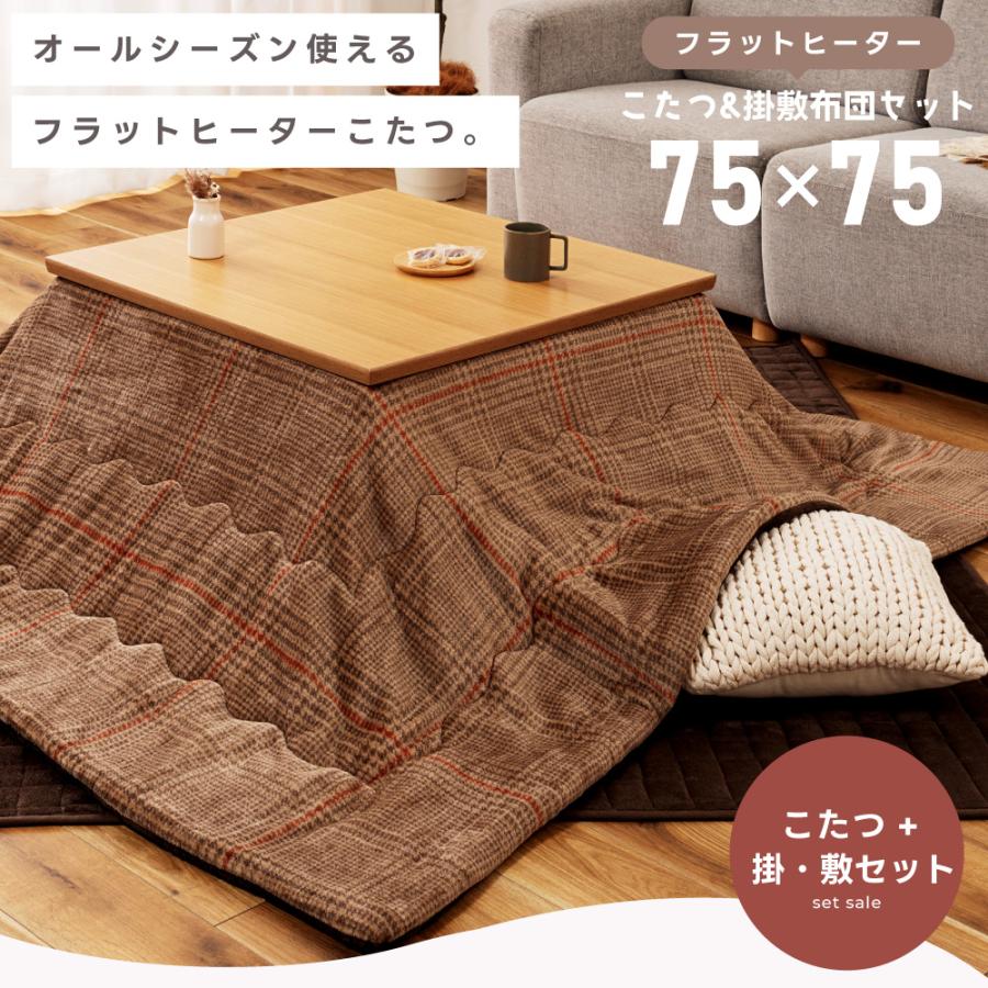 こたつセット こたつテーブル こたつ布団 掛け布団 敷き布団 幅75