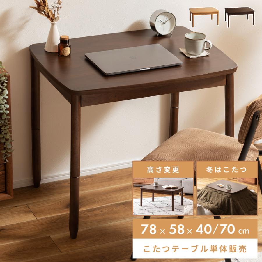 東谷 こたつ テーブル おしゃれ 78×58 高さ変更 調節 40 70 2way 東谷 こたつ テーブル おしゃれ 78×58 高さ変更 調節 40 70 2way