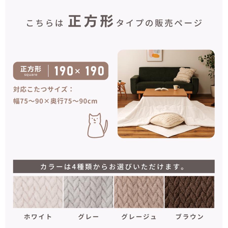 こたつ布団 正方形 190×190 洗える 薄掛け ニット柄 こたつ掛け布団 フランネル おしゃれ かわいい 起毛 針抜き 中綿 シンプル スリム コンパクト 軽量 軽い | 東谷 | 06