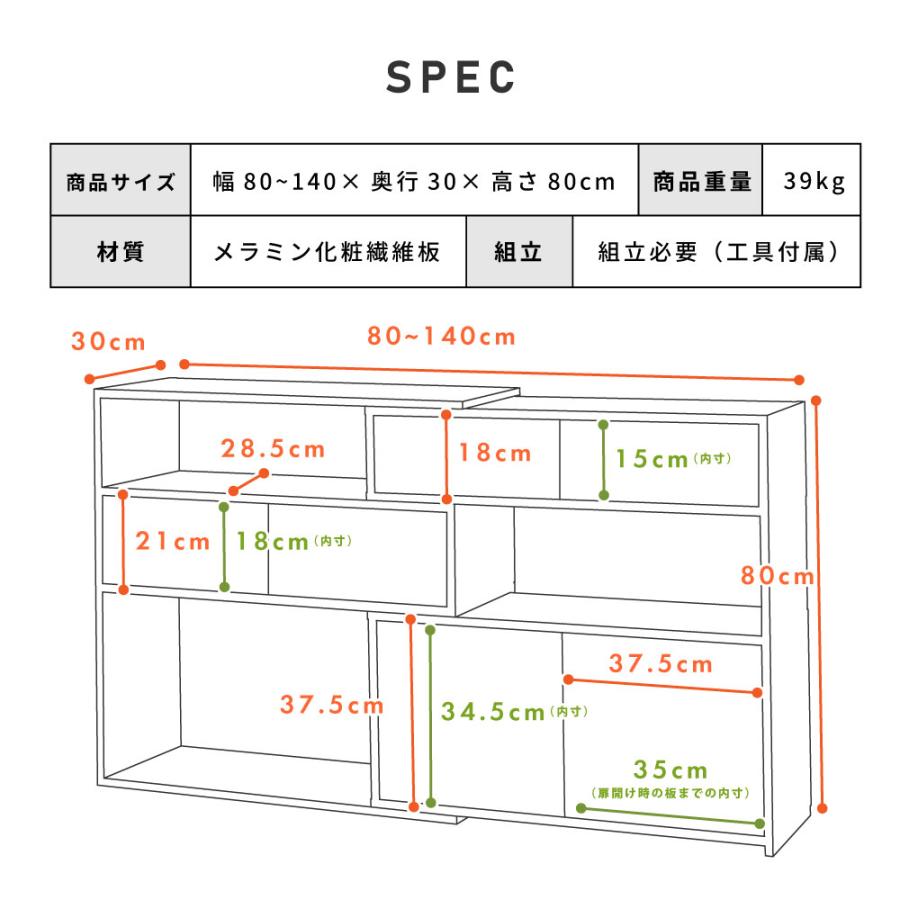 スライドシェルフ 棚 ディスプレイラック 収納 伸長式 おしゃれ 幅80 140 白 横長 扉付き リビング 寝室 キッチン 大容量 シンプル ホワイト 木目調 | 東谷 | 22