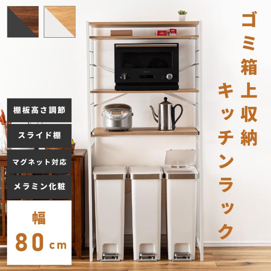 ゴミ箱上ラック レンジ台 幅80 レンジボード キッチン ゴミ箱収納 高さ調節 棚板可動 作業台 シンプル 北欧 収納 キッチン 棚 ラック | 東谷