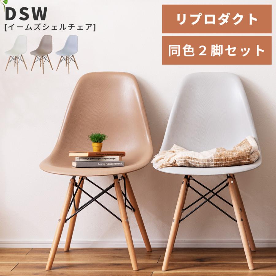 東谷 ダイニングチェア 2脚セット イームズチェア 椅子 おしゃれ