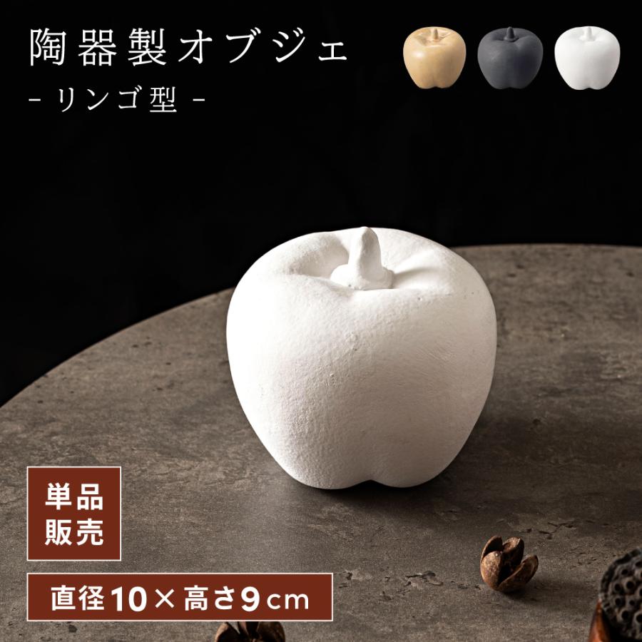 オブジェ インテリア アップル 林檎 おしゃれ スタイリッシュ モダン