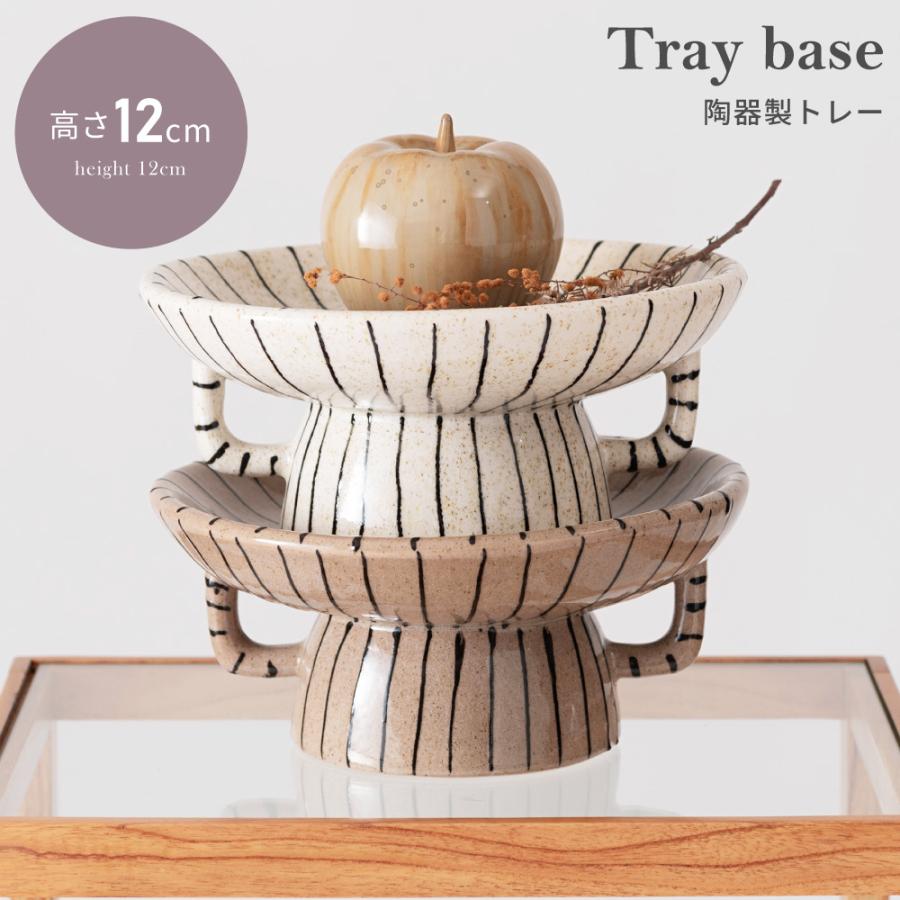 トレー 台 陶器 ナチュラル シンプル モダン 北欧 和モダン おしゃれ
