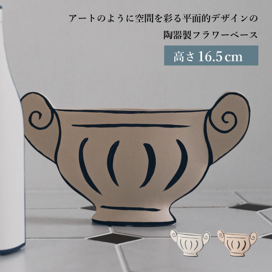 花瓶 フラワーベース 陶器 おしゃれ 花器 花びん かびん 16.5cm アート