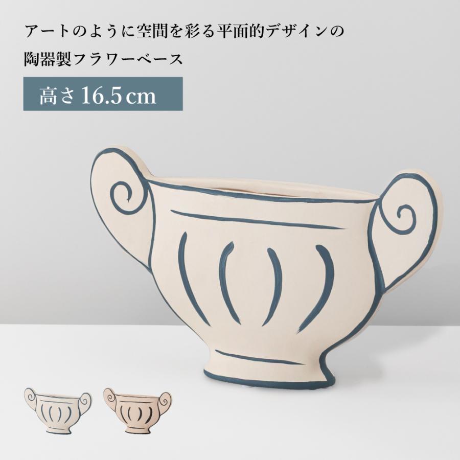 花瓶 フラワーベース 陶器 おしゃれ 花器 花びん かびん 16.5cm アート