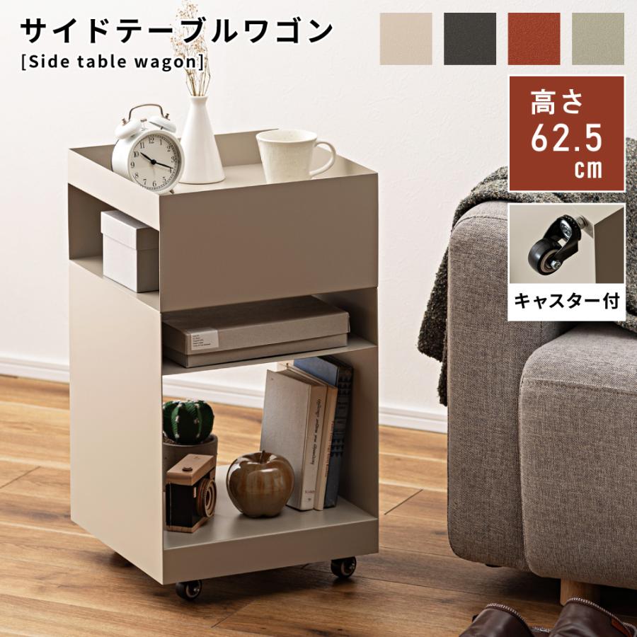 東谷 サイドテーブルワゴン おしゃれ ナイトテーブル ベッドサイド