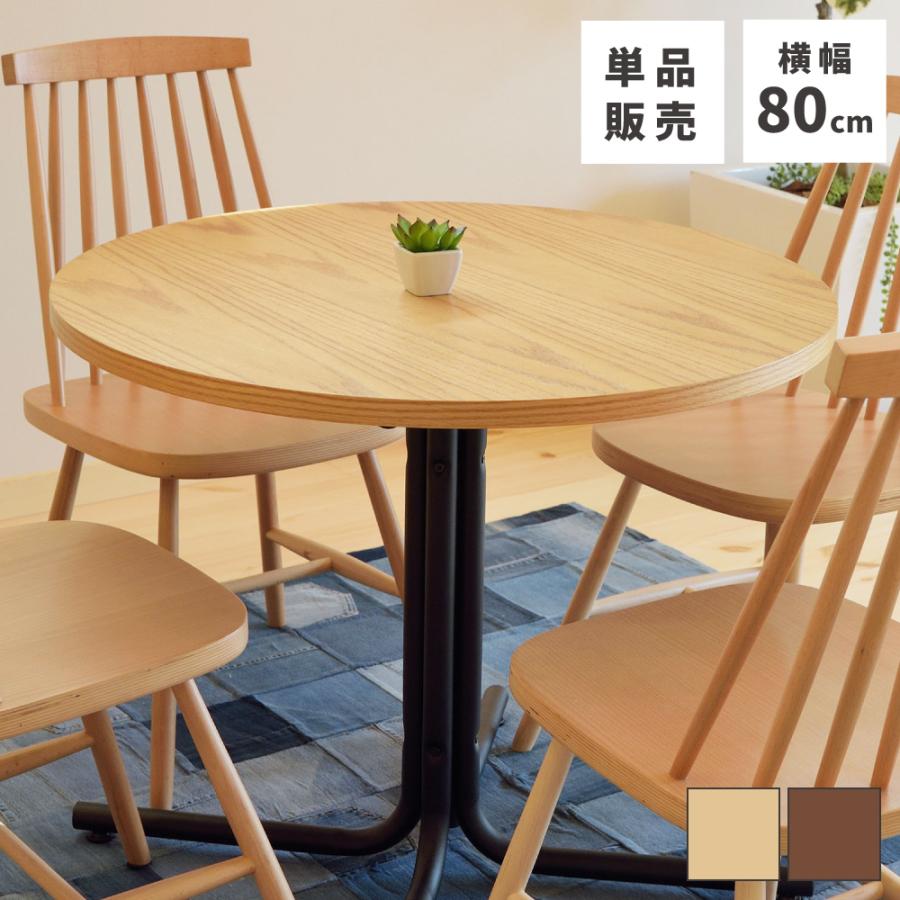 東谷 ダイニングテーブル テーブル 丸テーブル 丸 幅80cm 2人用 カフェ