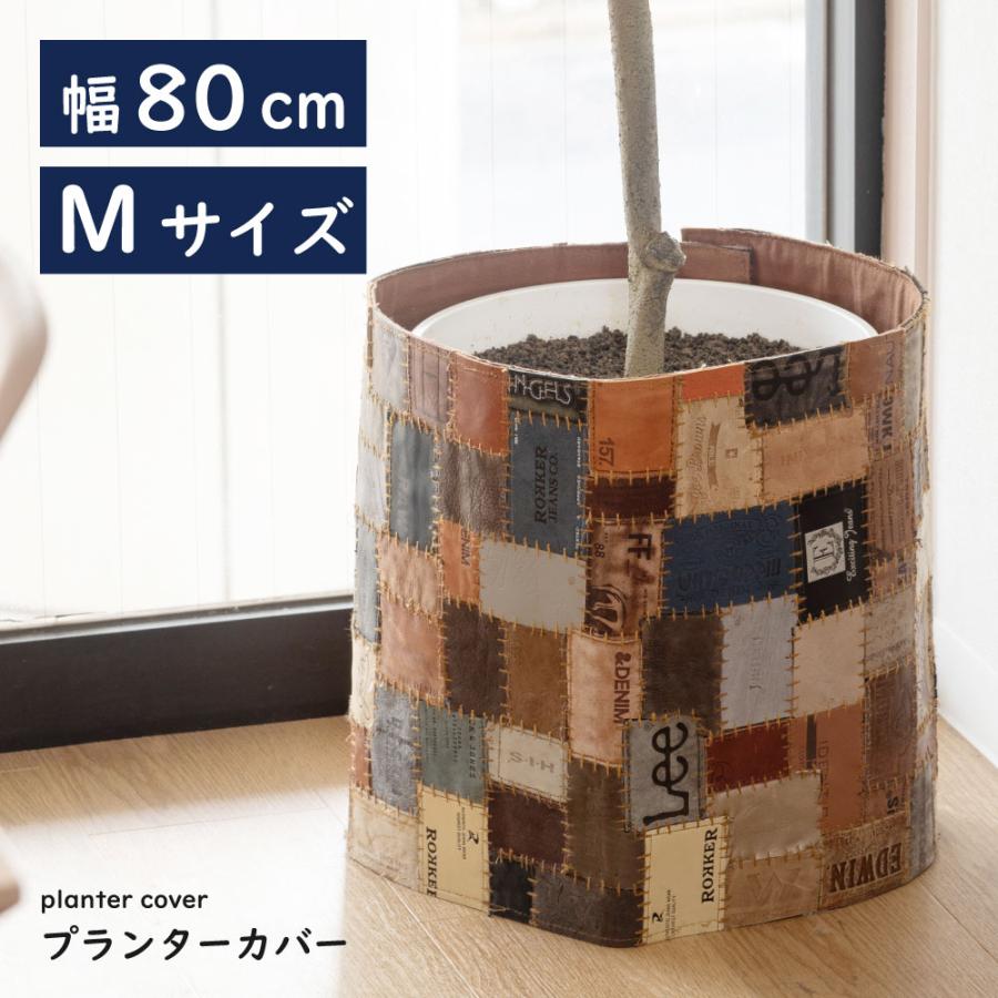 プランターカバー 鉢 植木鉢 鉢植え カバー 茶 ブラウン パッチワーク