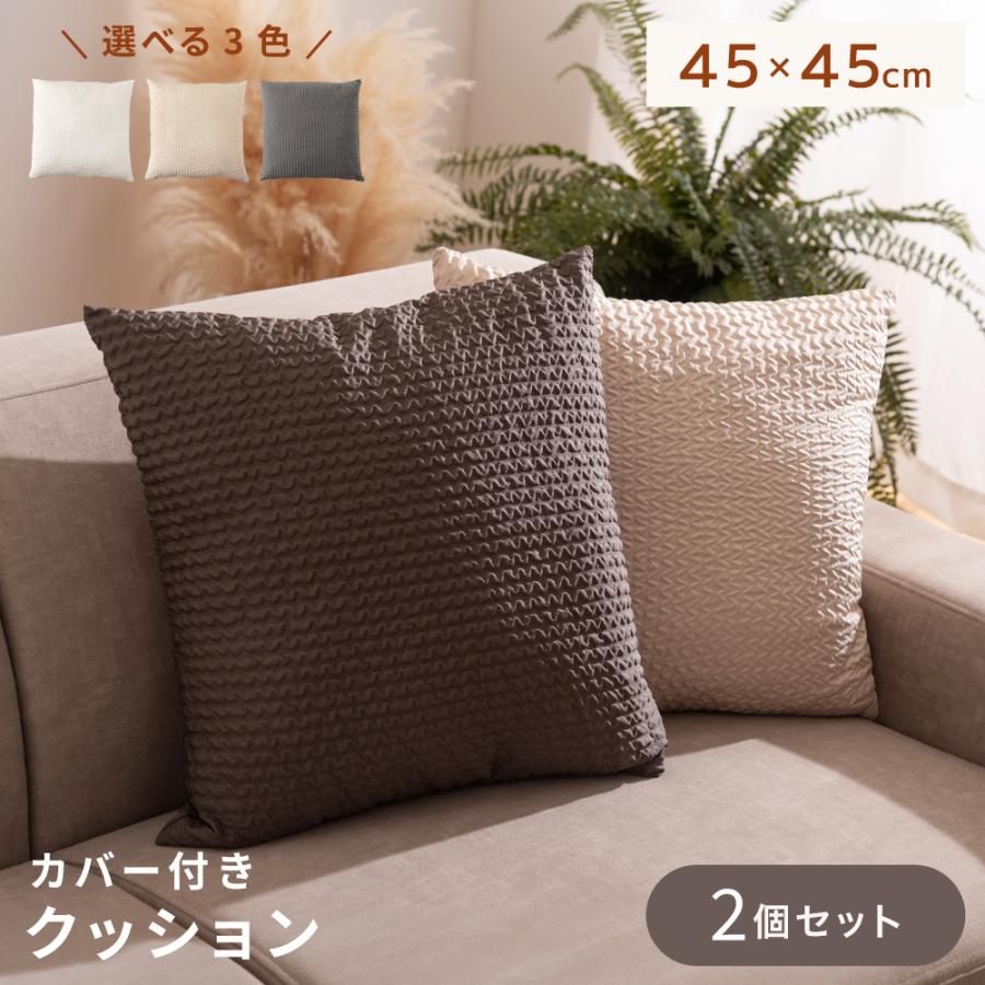 東谷 クッション 2個セット おしゃれ 45×45 フロアクッション ソファ