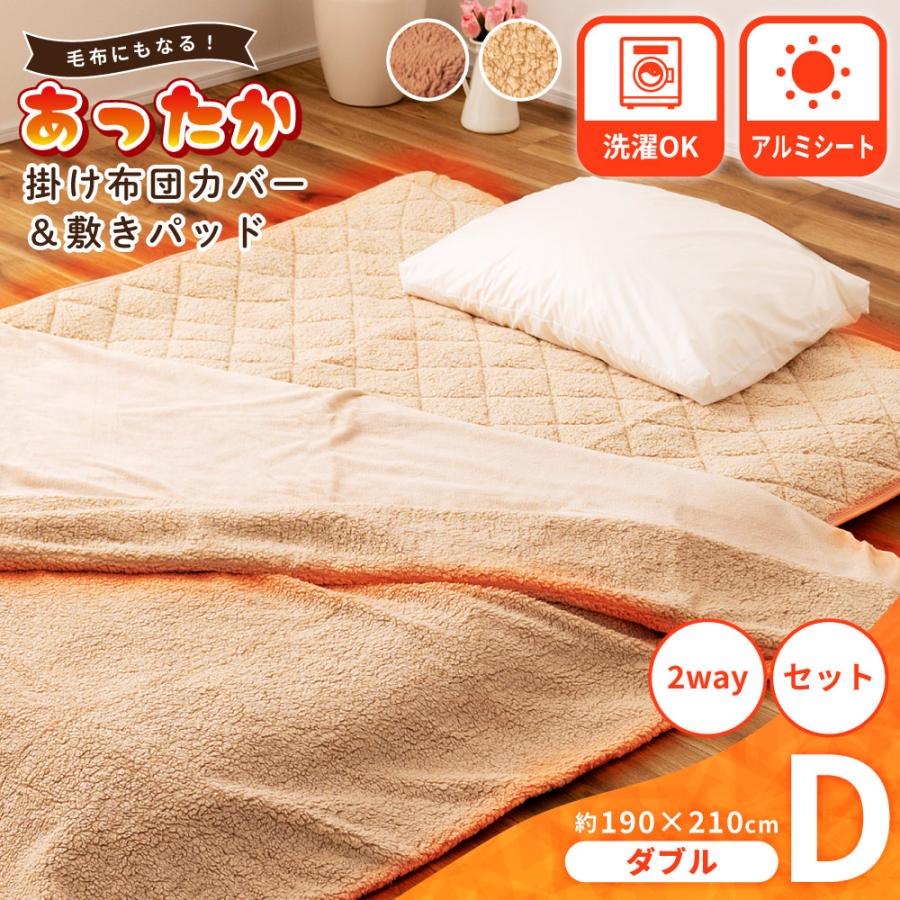 掛け布団カバー 敷きパッド 2点セット 洗濯可 ダブル 2WAY 暖かい アルミシート 寝具 布団 毛布 シープボア フランネル ボタン ファスナー もこもこ ふわふわ | 