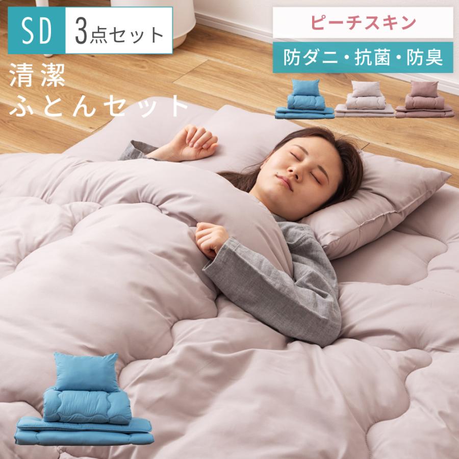 布団セット セミダブル 3点 布団 ふとん ピーチスキン 防ダニ 抗菌 防臭 掛け布団 敷き布団 枕 まくら 寝具 新生活 来客用 シンプル 無地 かわいい 軽い 軽量 | 東谷