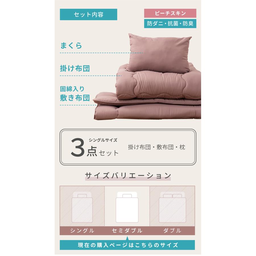 布団セット セミダブル 3点 布団 ふとん ピーチスキン 防ダニ 抗菌 防臭 掛け布団 敷き布団 枕 まくら 寝具 新生活 来客用 シンプル 無地 かわいい 軽い 軽量 | 東谷 | 05
