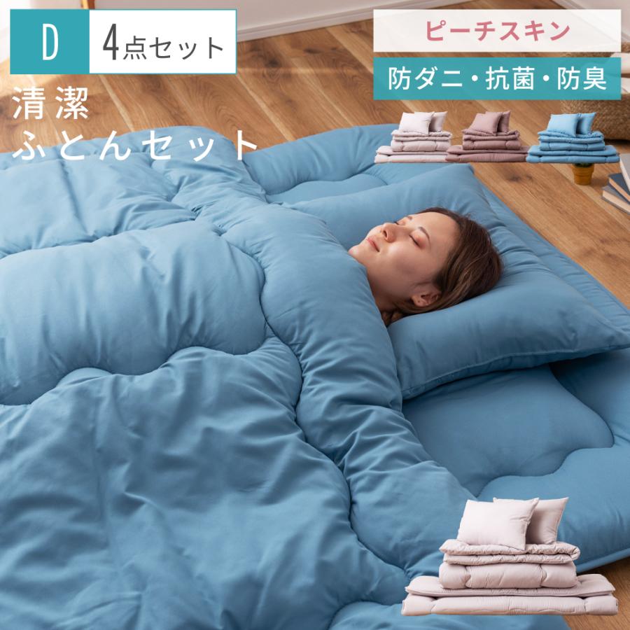 布団セット ダブル 4点 枕2点 布団 ふとん ピーチスキン 防ダニ 抗菌 防臭 掛け布団 敷き布団 枕 まくら 寝具 新生活 来客用 シンプル 無地 固綿 キルティング | 東谷