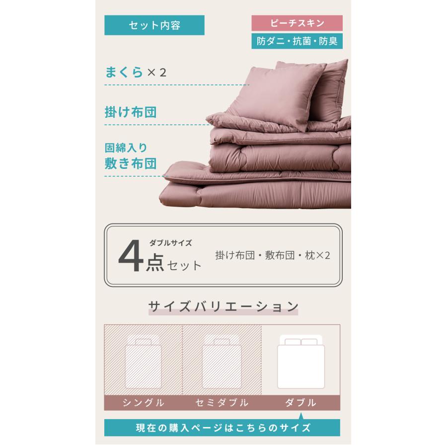 布団セット ダブル 4点 枕2点 布団 ふとん ピーチスキン 防ダニ 抗菌 防臭 掛け布団 敷き布団 枕 まくら 寝具 新生活 来客用 シンプル 無地 固綿 キルティング | 東谷 | 05