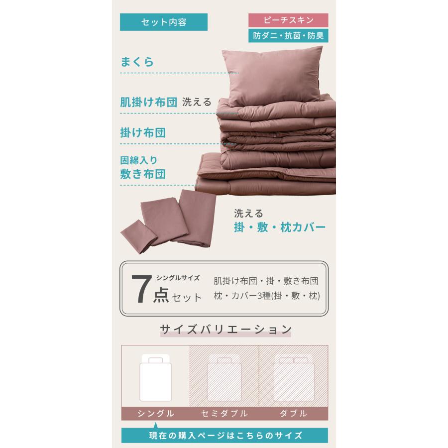 布団セット シングル 7点 布団 ふとん カバー付き カバーリング 洗濯 ピーチスキン 防ダニ 抗菌 防臭 掛け布団 敷き布団 枕 まくら 寝具 来客用 シンプル 無地 | 東谷 | 05