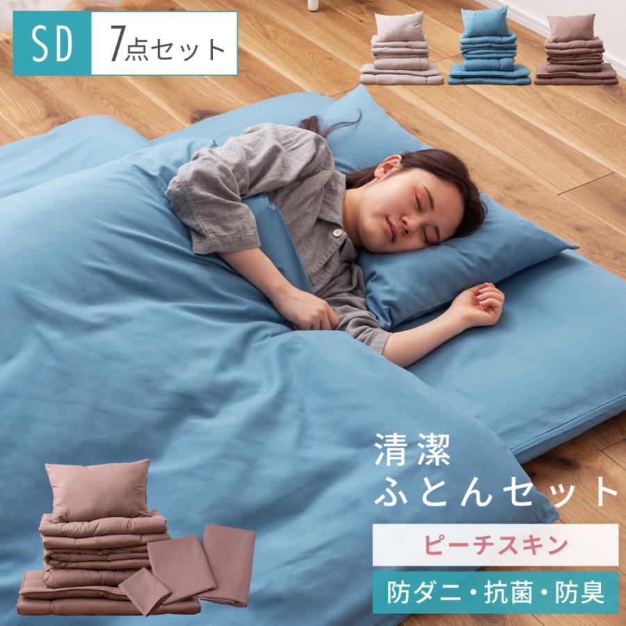 布団セット セミダブル 7点 布団 ふとん カバー付き カバーリング 洗濯 ピーチスキン 防ダニ 抗菌 防臭 掛け布団 敷き布団 枕 まくら 寝具 来客用 シンプル 無地 | 東谷