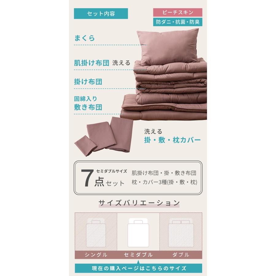 布団セット セミダブル 7点 布団 ふとん カバー付き カバーリング 洗濯 ピーチスキン 防ダニ 抗菌 防臭 掛け布団 敷き布団 枕 まくら 寝具 来客用 シンプル 無地 | 東谷 | 05