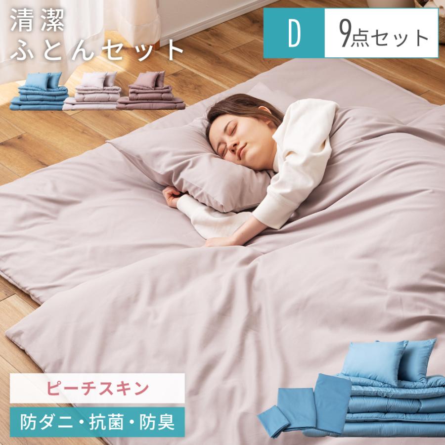 布団セット ダブル 9点 枕2点 布団 ふとん カバー付き カバーリング 洗濯 ピーチスキン 防ダニ 抗菌 防臭 掛け布団 敷き布団 枕 寝具 来客用 シンプル 無地 | 東谷