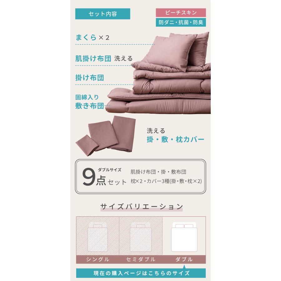 布団セット ダブル 9点 枕2点 布団 ふとん カバー付き カバーリング 洗濯 ピーチスキン 防ダニ 抗菌 防臭 掛け布団 敷き布団 枕 寝具 来客用 シンプル 無地 | 東谷 | 05