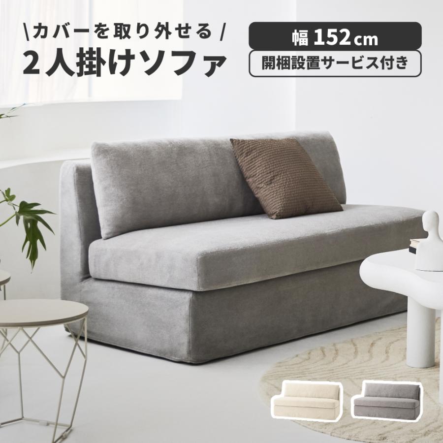 東谷 ソファ ソファー 2人掛け 開梱設置 幅152cm 座面高44cm リビング