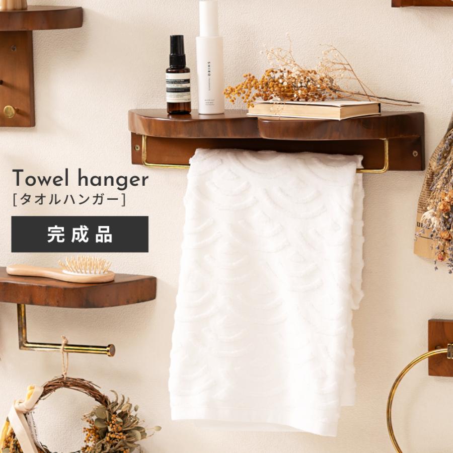 東谷 タオルハンガー タオル掛け ウォールシェルフ モダン 大人